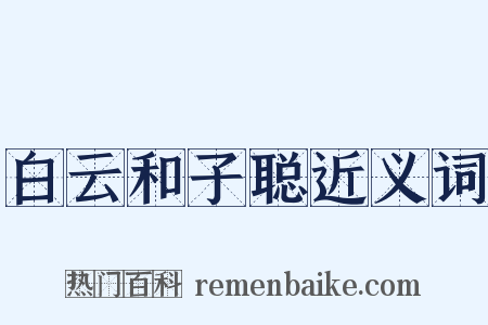 白云和子聪近义词是什么意思的图片